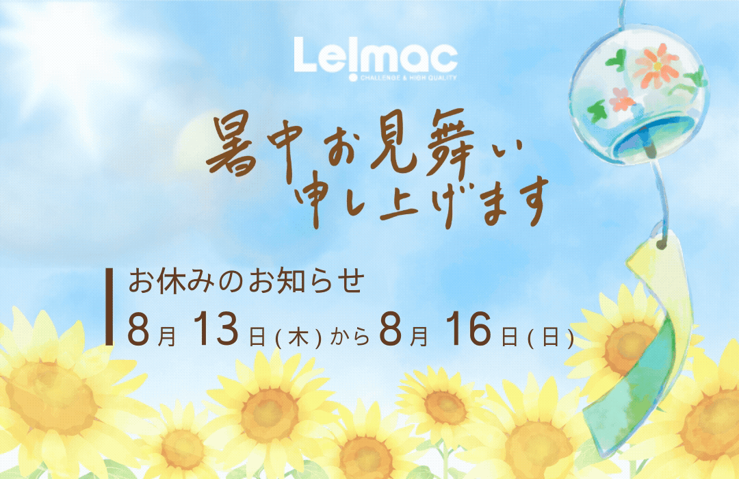暑中お見舞い申し上げます
