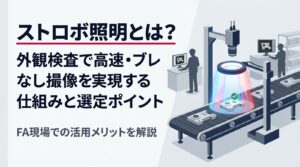 ストロボ照明とは？外観検査で高速・ブレなし撮像を実現する仕組みと選定ポイント