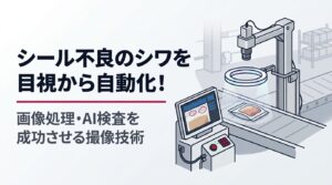 リング照明とカメラを用いた、シール不良のシワを自動で検出するAI外観検査装置のフラットイラスト